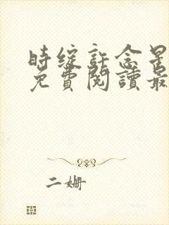 时绽许念星小说免费阅读最新章节