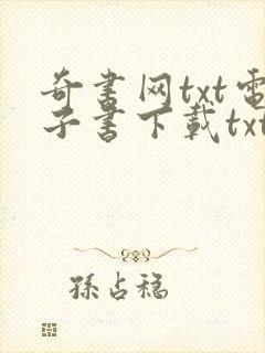 奇书网txt电子书下载txt免费下载