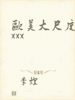 欧美大尺度xxxxx封面
