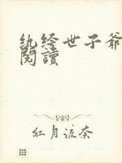 纨绔世子爷在线阅读