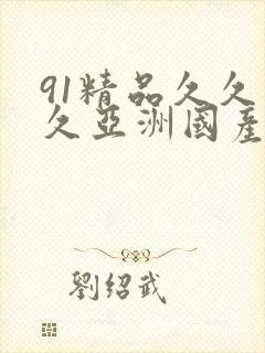 91精品久久久久亚洲国产