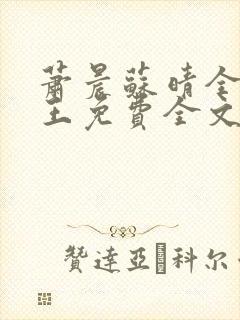 萧晨苏晴全能兵王免费全文阅读笔趣阁