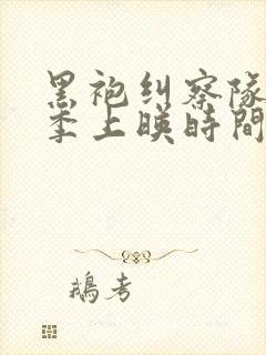 黑袍纠察队第五季上映时间