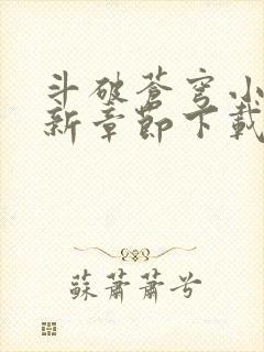 斗破苍穹小说最新章节下载