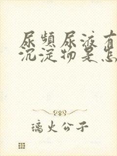 尿频尿液有白色沉淀物是怎么回事