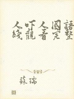 人吓人国语版在线观看完整版