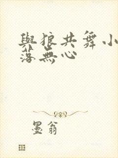 与狼共舞小说叶落无心