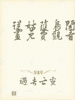 从姑获鸟开始漫画免费观看