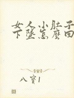 女人小肚子胀疼下坠怎么回事