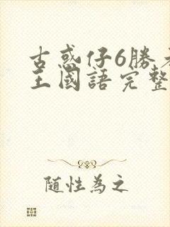 古惑仔6胜者为王国语完整免费观看