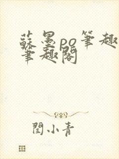 苏墨po笔趣阁笔趣阁