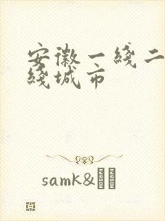 安徽一线二线三线城市