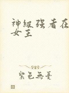 神级强者在都市女主