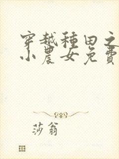 穿越种田之旺家小农女免费