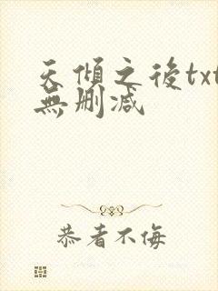 天倾之后txt无删减