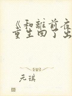 《和离前夜,她重生回了出嫁前》