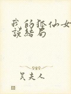 我的狐仙女友小说结局