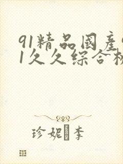 91精品国产91久久综合桃花