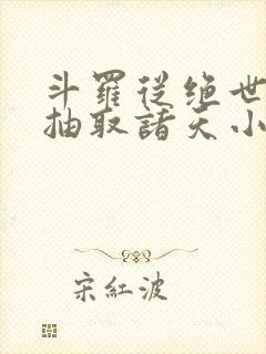 斗罗从绝世开始抽取诸天小说