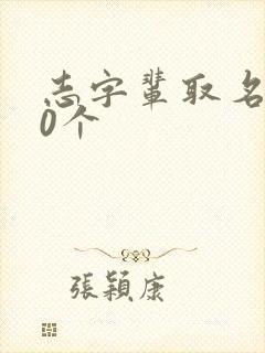 志字辈取名100个