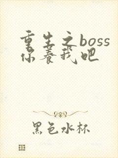 重生之boss你养我吧