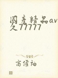 国产精品av久久77777