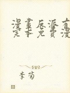 漫画反派有话说完本免费漫画