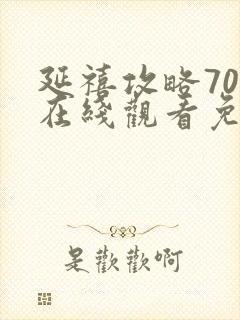 延禧攻略70集在线观看免费