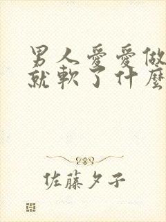 男人爱爱做一半就软了什么问题封面