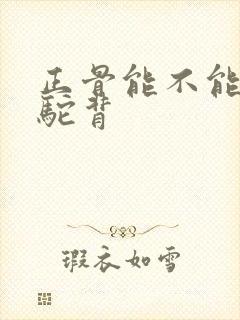 正骨能不能改善驼背