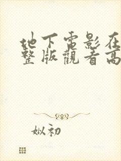 地下电影在线完整版观看高清