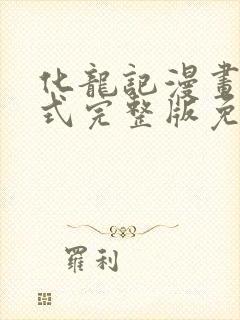 化龙记漫画下拉式完整版免费观看