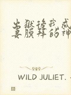 出狱后我成了前妻膜拜的神短剧免费观看