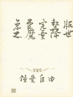 免费完整版哪吒之魔童降世投屏