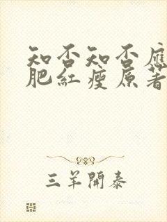 知否知否应是绿肥红瘦原著小说听书