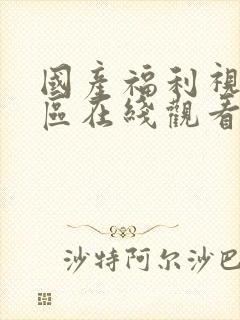 国产福利视频一区在线观看