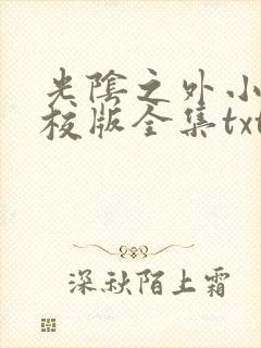 光阴之外小说精校版全集txt