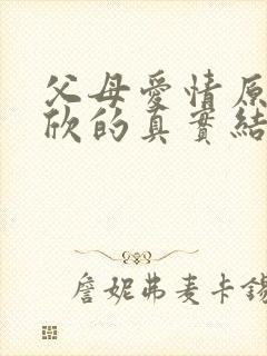 父母爱情原著安欣的真实结局