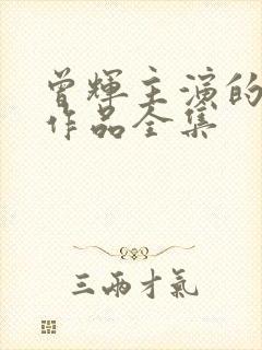 曾辉主演的短剧作品全集封面