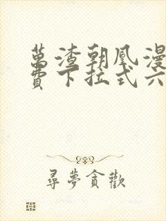 万渣朝凰漫画免费下拉式六