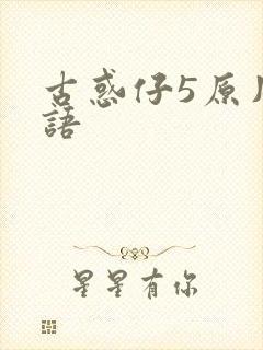 古惑仔5原片粤语