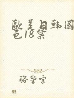 欧美日韩国产黄色18禁