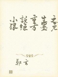 小说重生之嫡女狠绝方墨免费封面