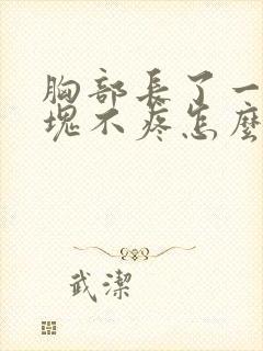 胸部长了一个硬块不疼怎么回事