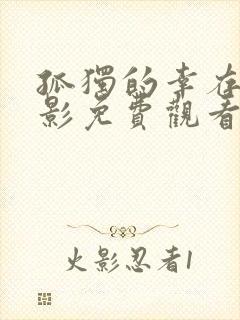 孤独的幸存者电影免费观看完整国语高清