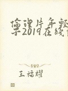 伦理片年轻的嫂子2019在线观看