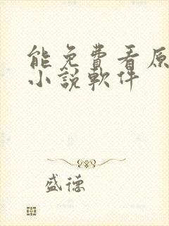 能免费看原耽的小说软件封面