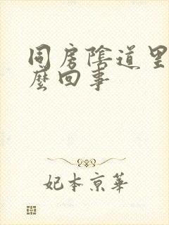 同房阴道里疼怎么回事封面