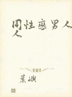 同性恋男人和男人