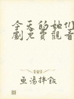 今天的她们电视剧免费观看高清